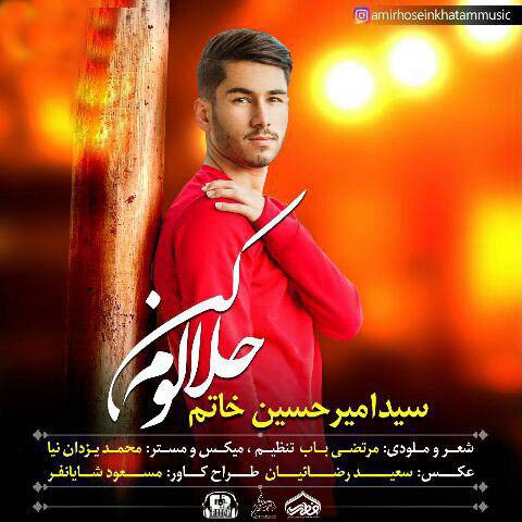 دانلود آهنگ حلالوم کن سید امیر حسین خاتم